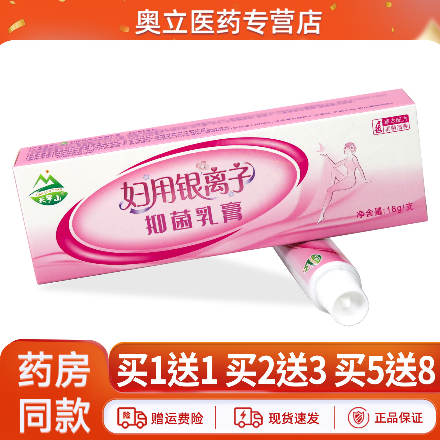 天罗山妇用银离子18g正品