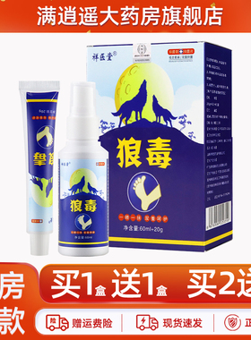 祥医堂狼毒60ml+20g足部抑菌喷雾剂乳膏脚水泡脱皮套装正品