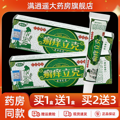 芙瑞达癣痒立克乳膏15g买2送3