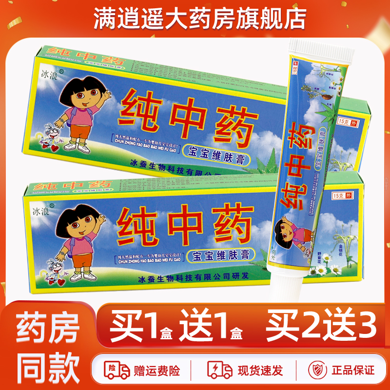 冰浪纯中药宝宝维肤膏15g买2送3