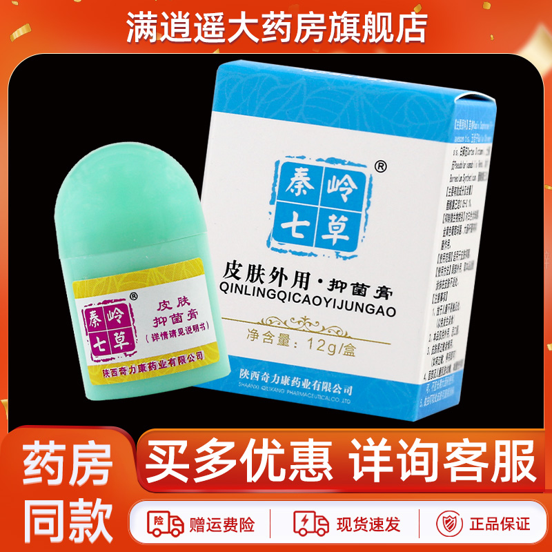 秦岭七草皮肤抑菌膏12g正品