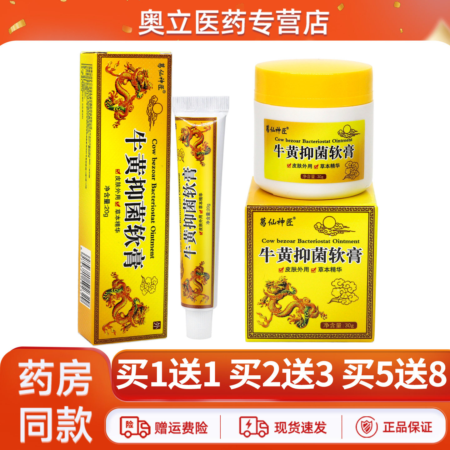 葛仙神匠牛黄抑菌软膏