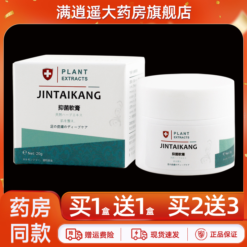 金泰康抑菌软膏20g买10送20