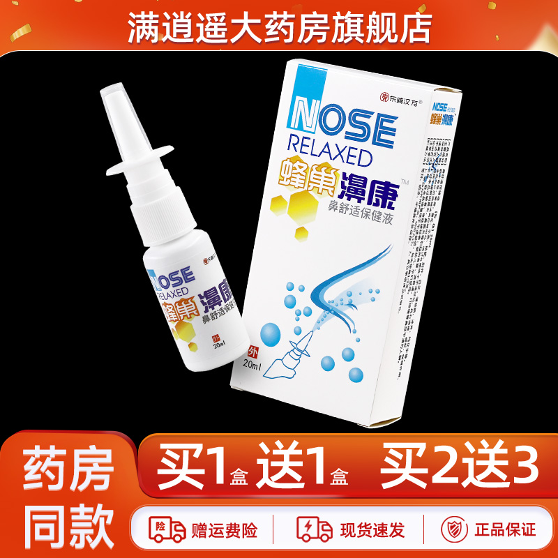 东崎汉方蜂巢濞康20ml买1送1