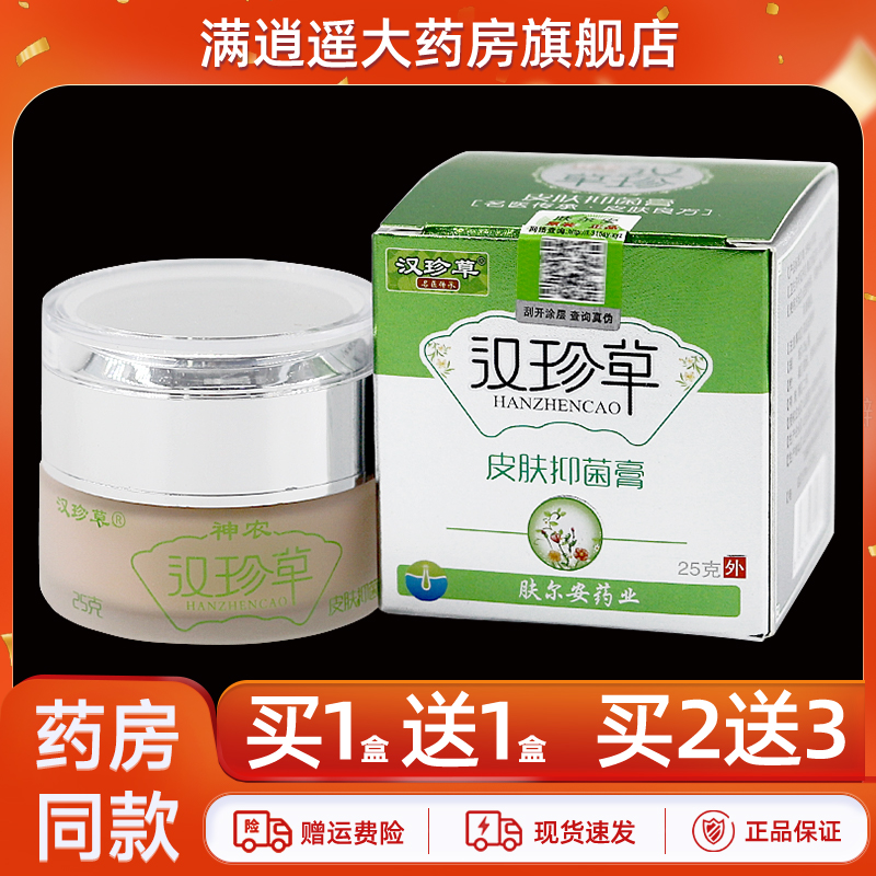 汉珍草皮肤抑菌膏25g买10送20