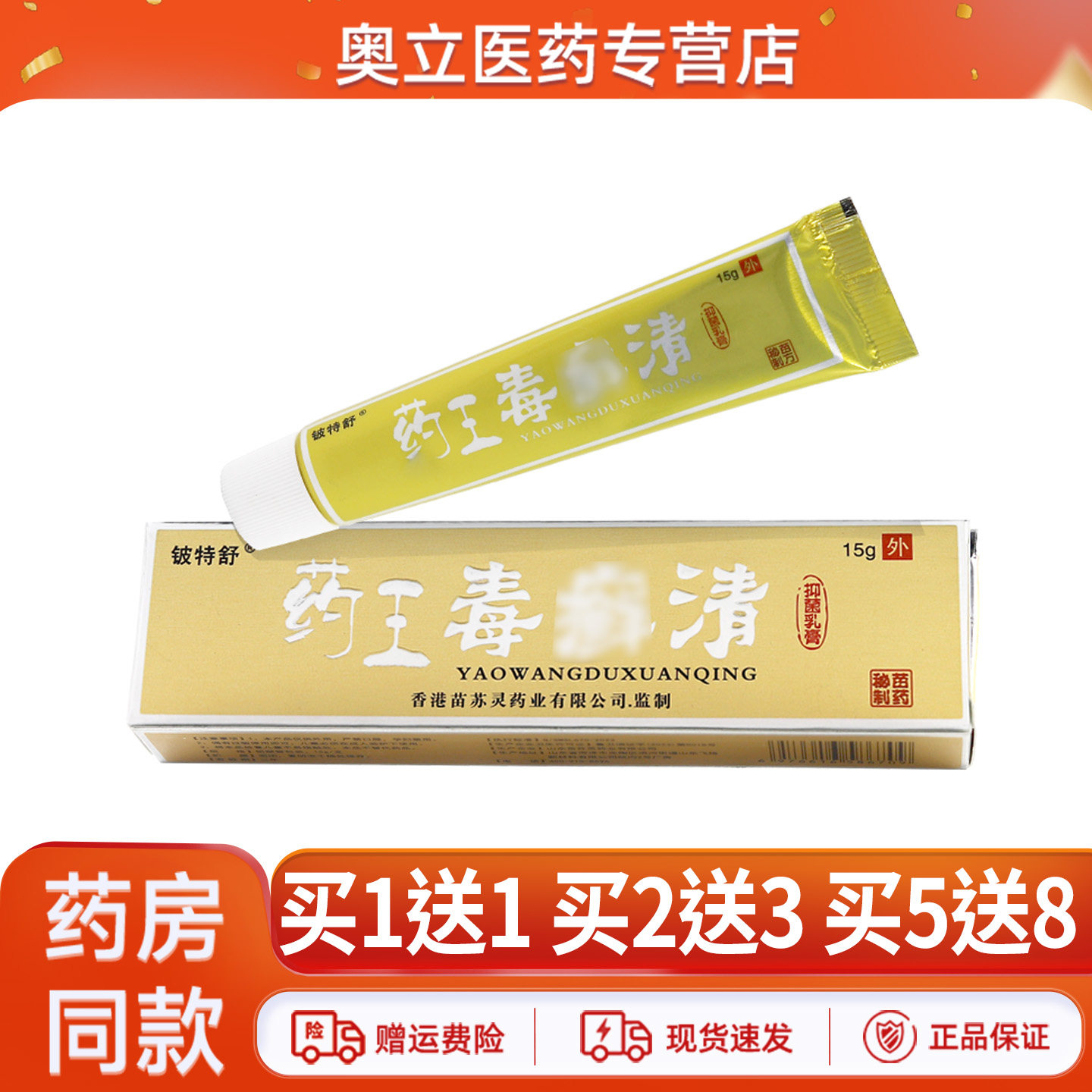 铍特舒药王毒癣清抑菌乳膏