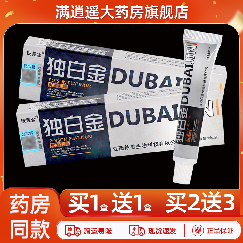 铍黄金独白金抑菌乳膏15g买1送1