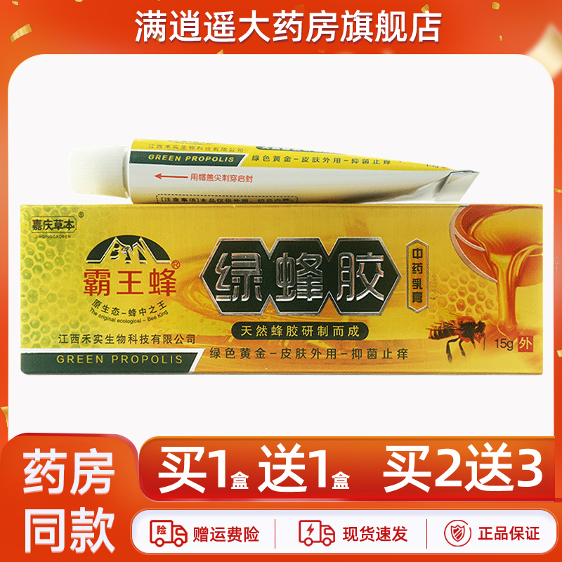 嘉庆草本绿蜂胶乳膏15g买2送3