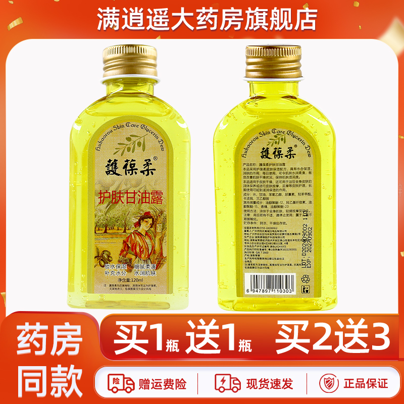 护葆柔护肤甘油露120ml买5送8