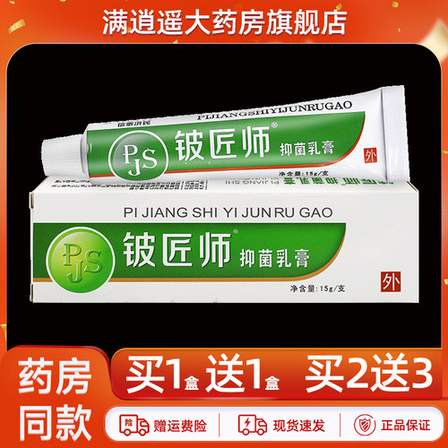 铍匠师抑菌乳膏15g买1送1