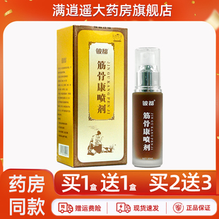 【买5送8】铍都筋骨康喷剂30ml原铍药师皮肤外用抑菌剂正品