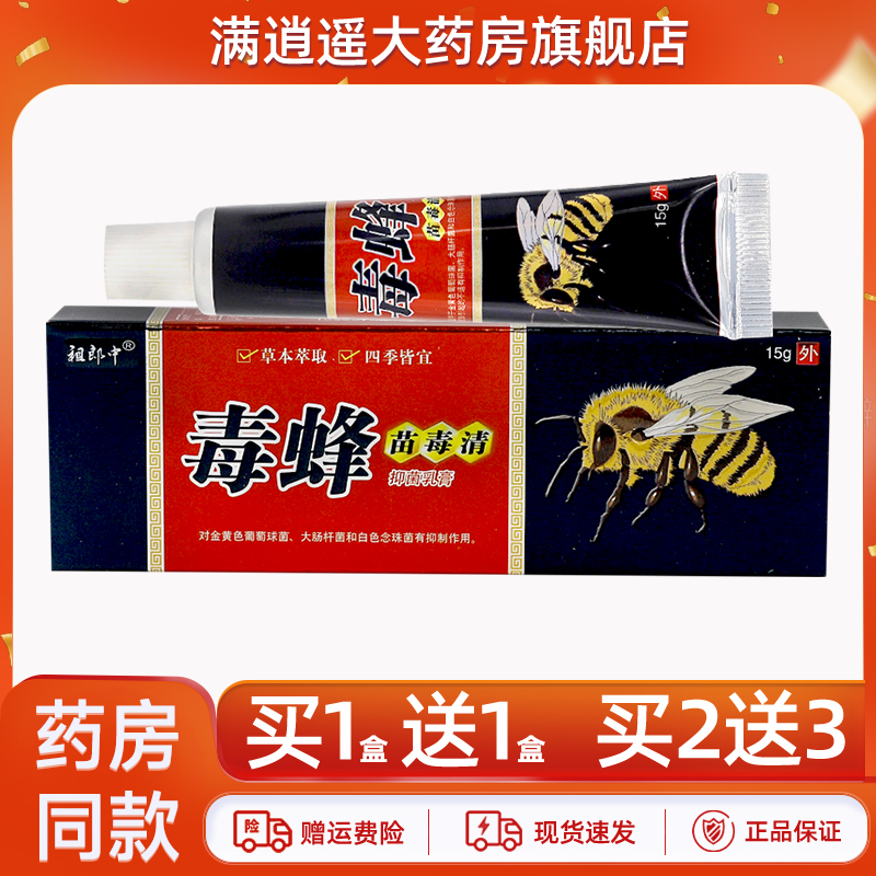 祖郎中毒蜂苗毒清乳膏15g买5送8