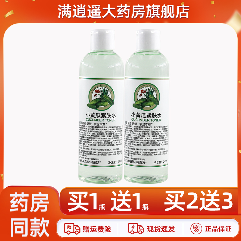 京卫本草小黄瓜紧肤水248ml