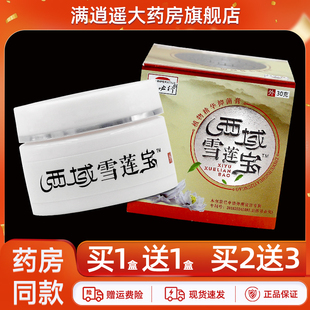 【天猫正品 买5送8】郝必行西域雪莲宝30g好必行外用草本抑菌乳膏