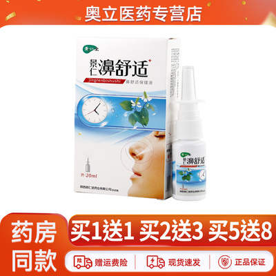 景仁堂濞舒适抑菌喷剂20ml买5送8