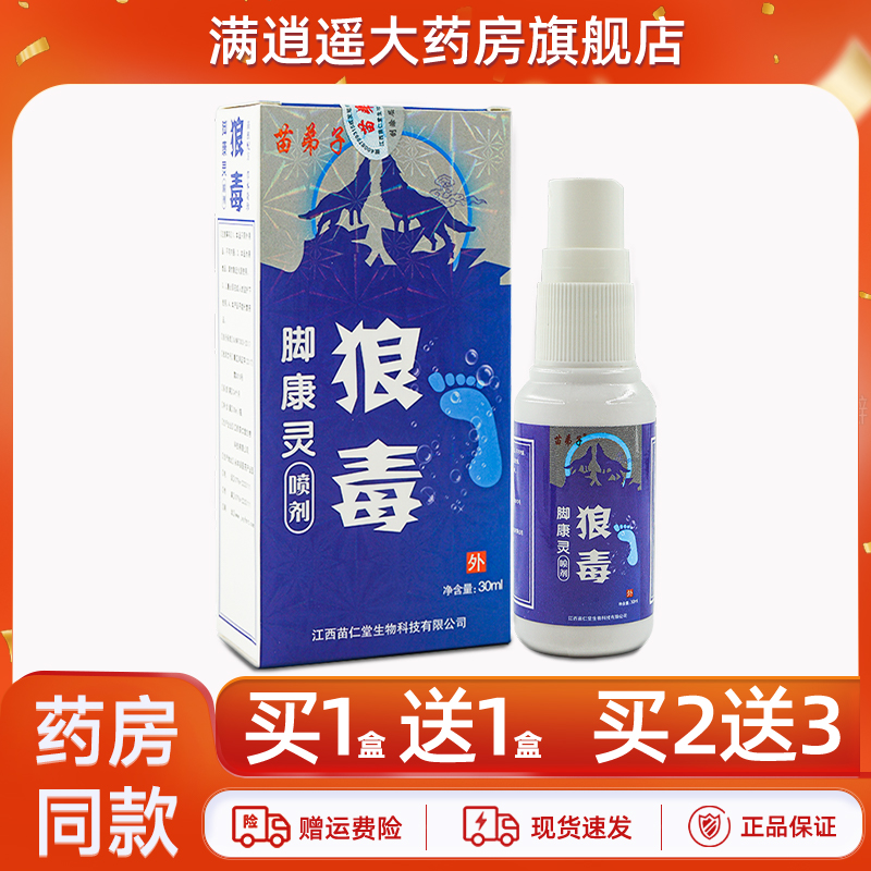 苗弟子狼毒脚康灵30ml买10送20
