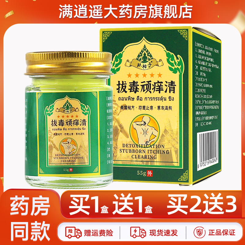 肤裕子拔毒顽痒清55g买10送20