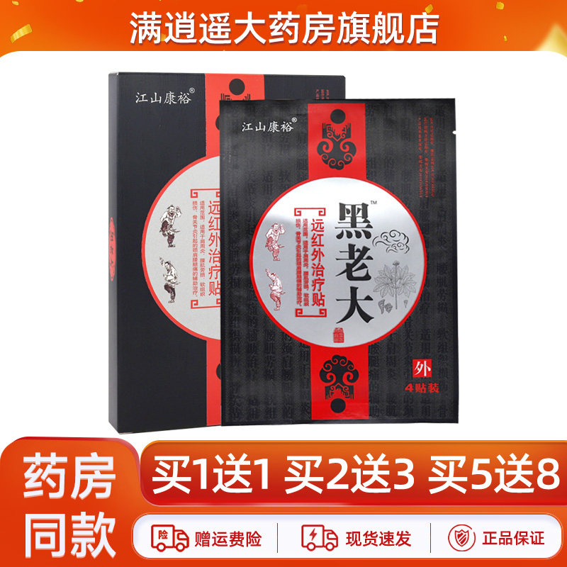 江山康裕黑老大远红外治疗贴8贴腰椎颈椎肩周关节贴膏