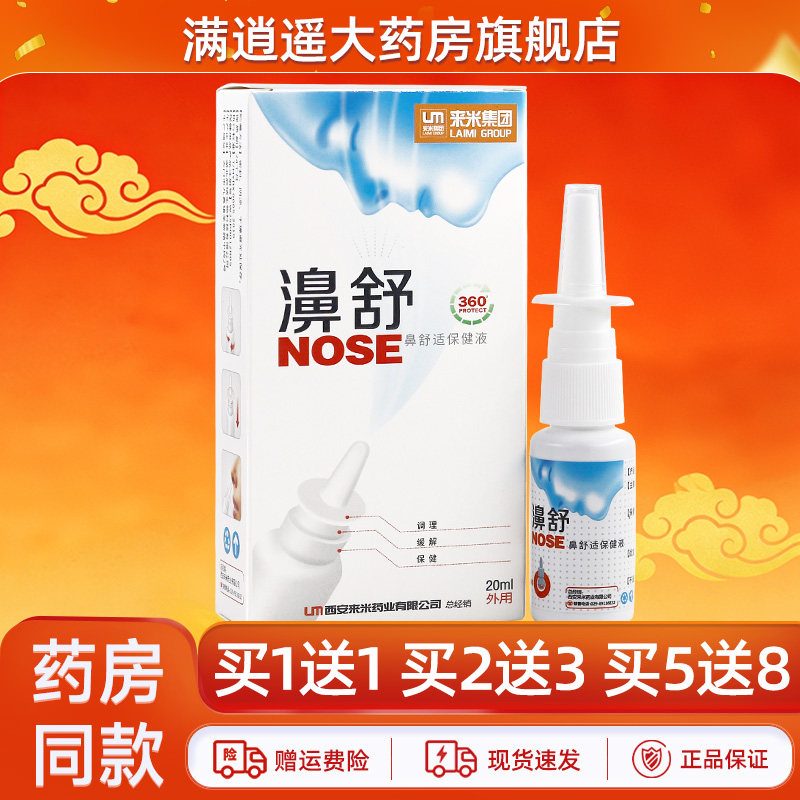 濞舒鼻舒适保健液20ml买5送8