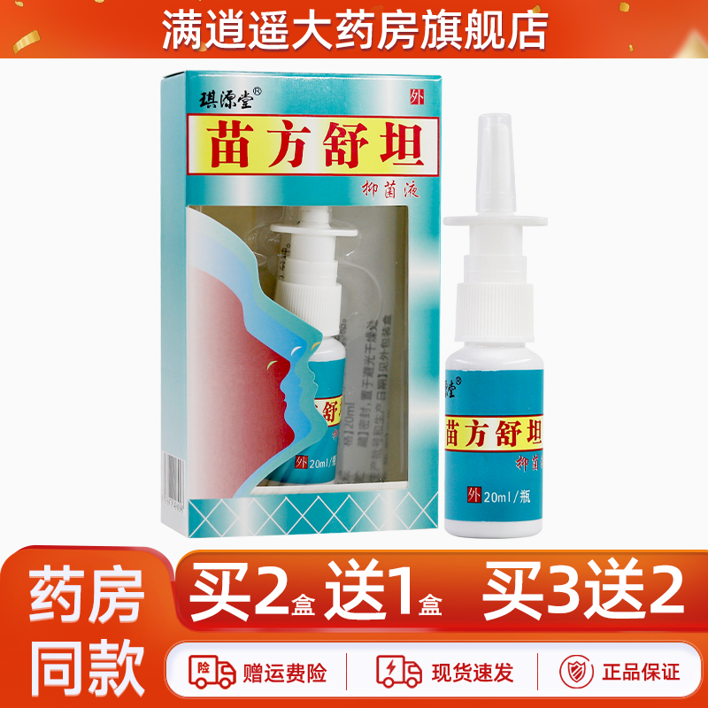 琪源堂苗方舒坦抑菌液20ml