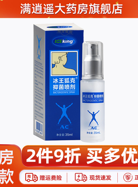 2件9折】冰王狐克抑菌喷剂35ml腋下异味狐祛臭香体露喷雾官方正品