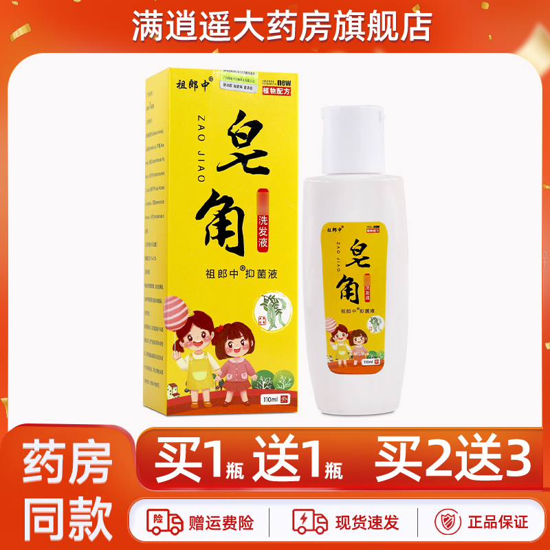 祖郎中皂角洗发液110ml买1送1