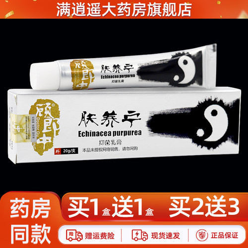 顾郎中肤养宁抑菌乳膏20g