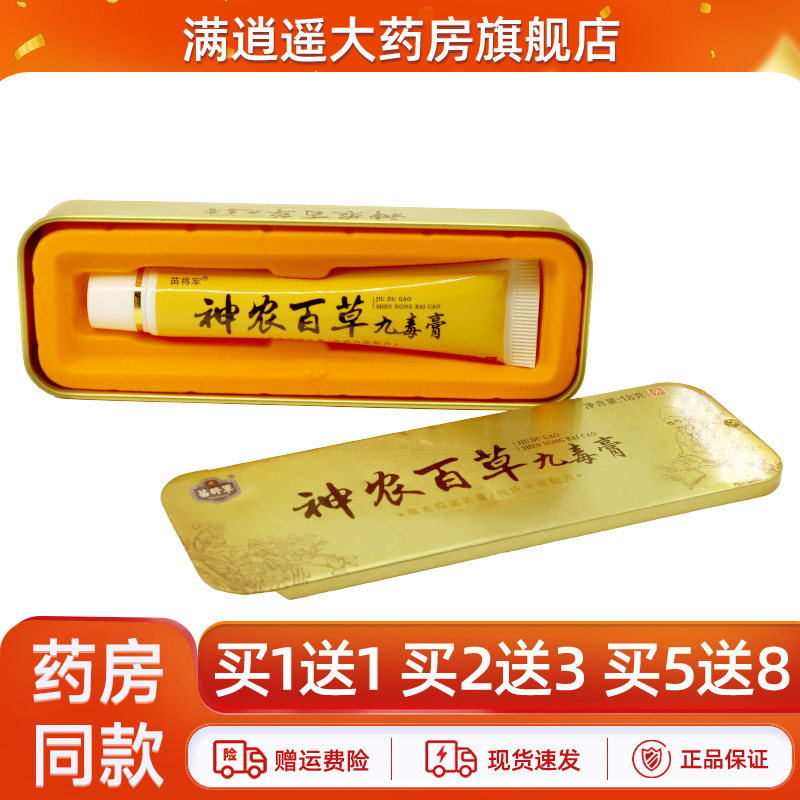 苗将军神农百草九毒膏18g2送3
