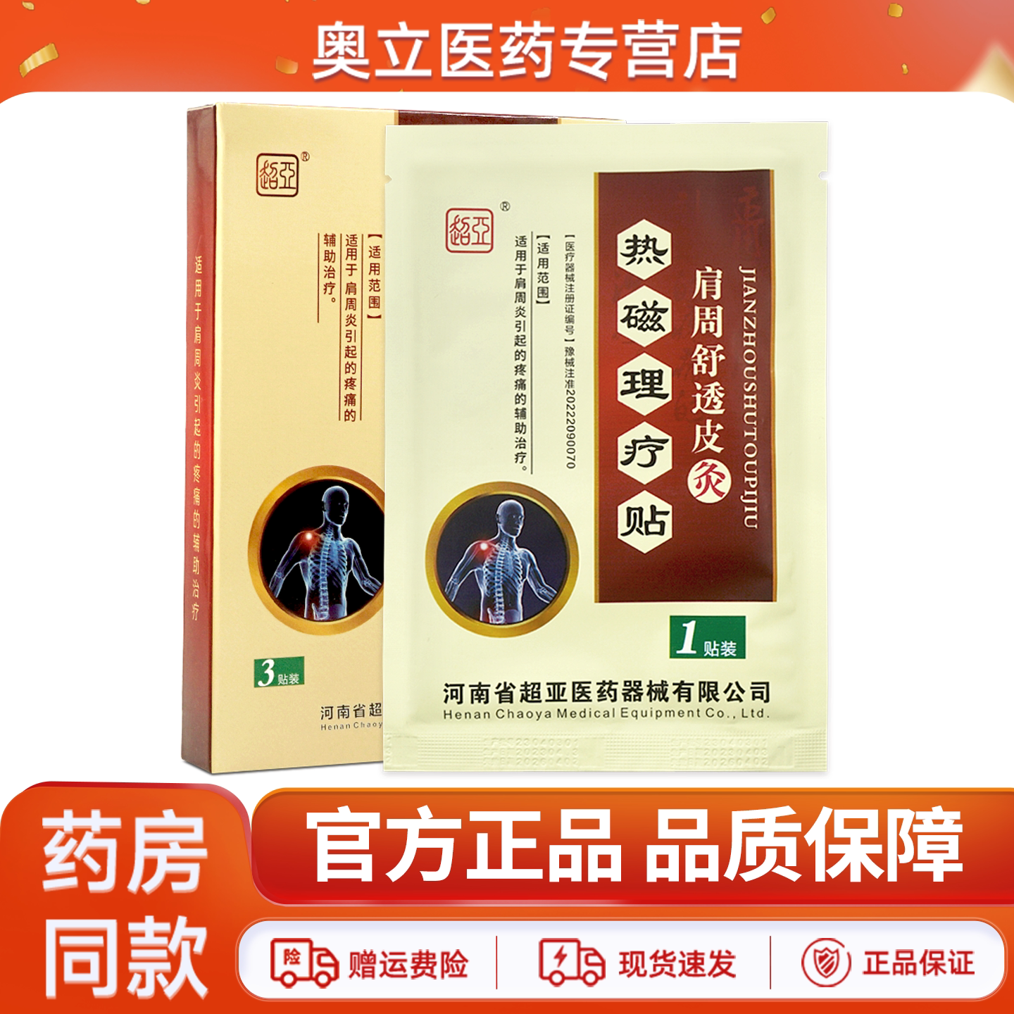 超亚肩周舒透皮灸热磁理疗贴正品图片