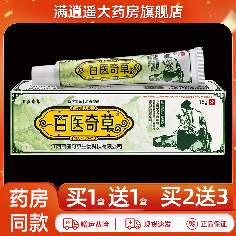 百医奇草抑菌乳膏15g买10送20
