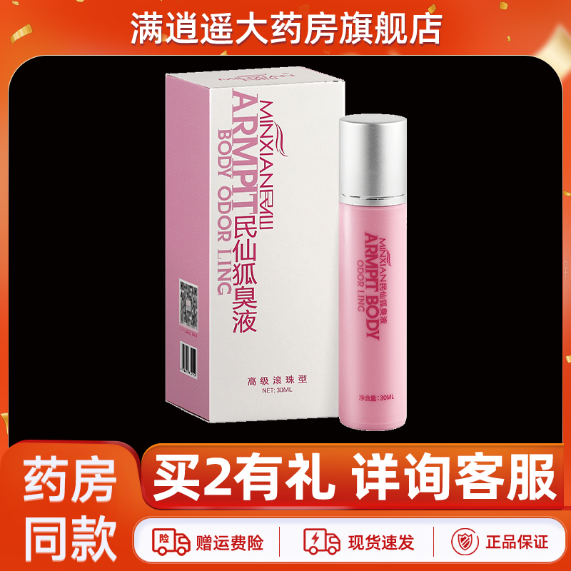 民仙狐臭液30ml/盒官方正品