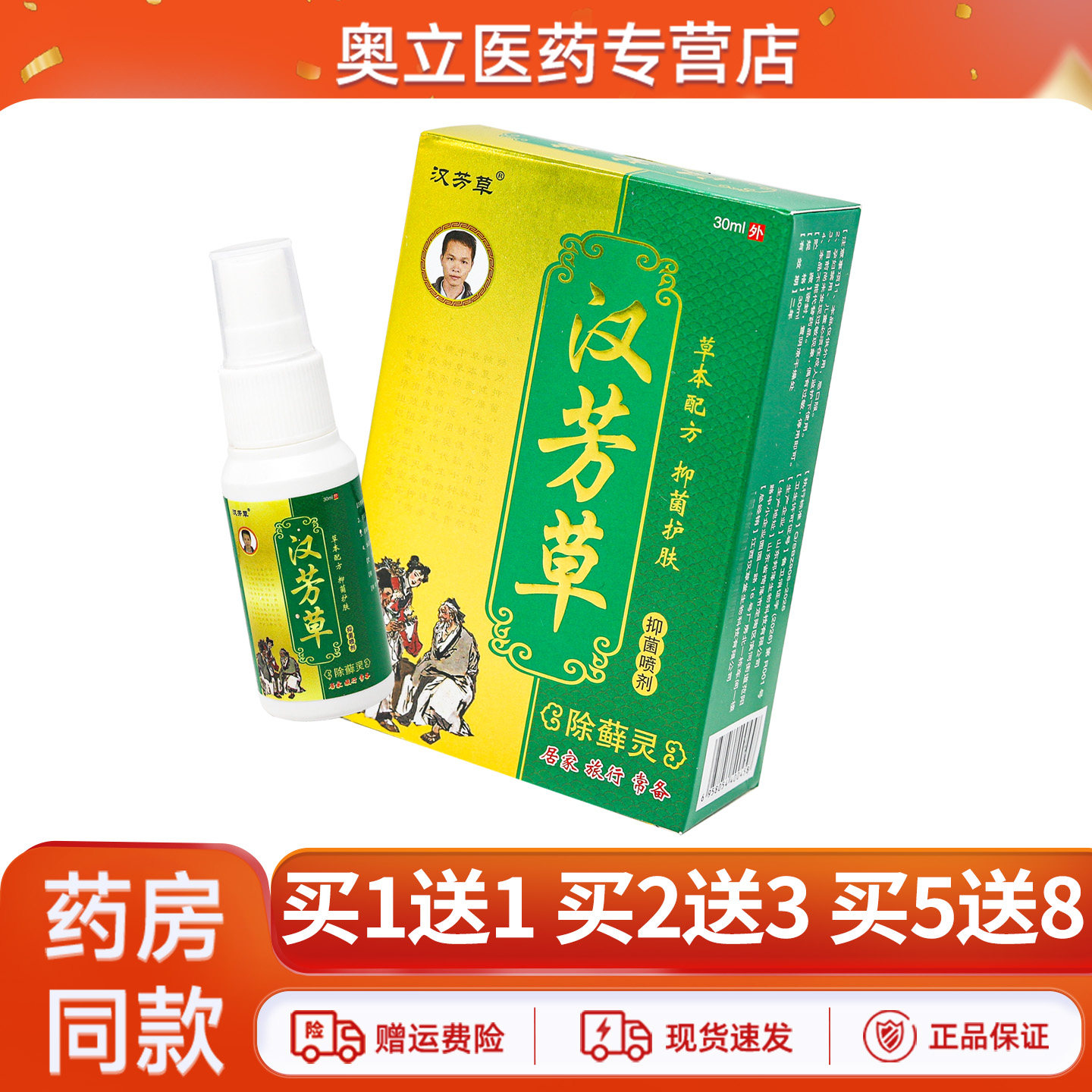 汉芳草除藓灵抑菌喷剂30ml买5送8