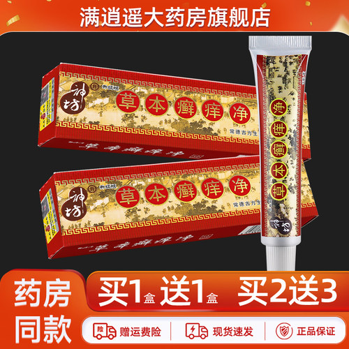 神坊草本癣痒净正品买1送1