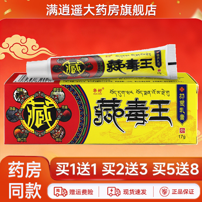 华好藏毒王抑菌乳膏17g买5送8