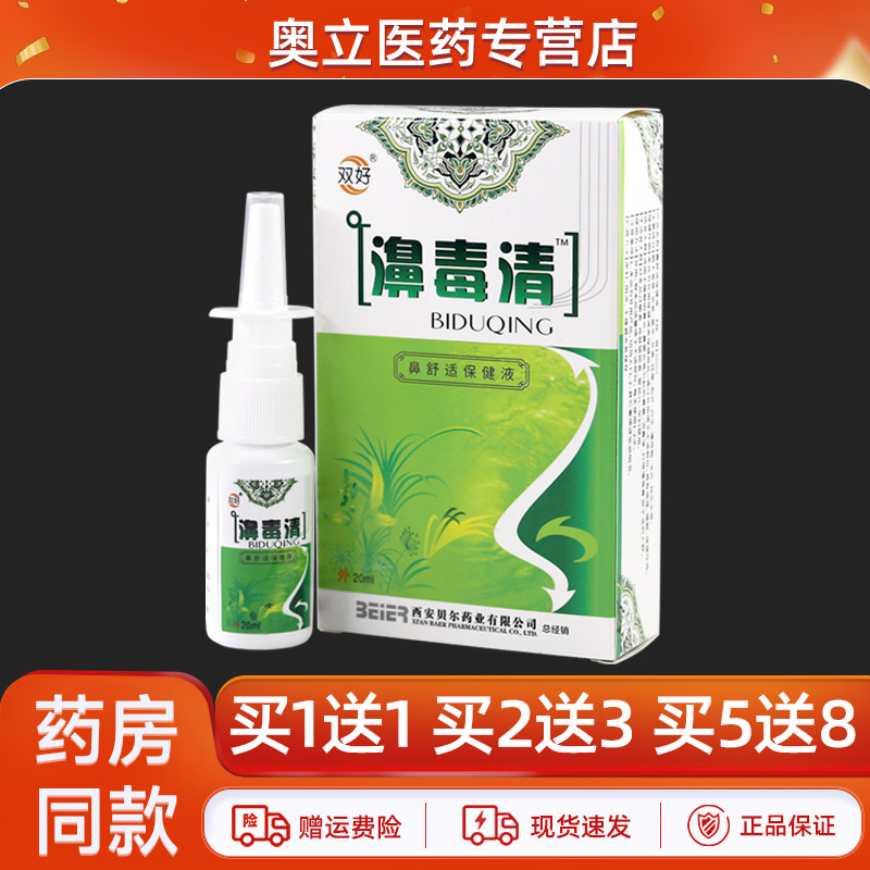 双好濞毒清抑菌喷剂20ml买5送8