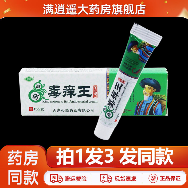 昱顺苗药毒痒王乳膏15g