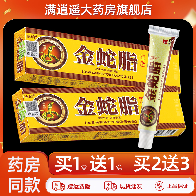 冰浪金蛇脂乳膏15g买10送20
