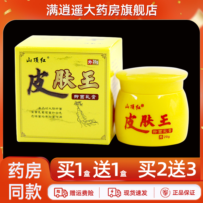 山顶红皮肤王抑菌乳膏20g买2送3