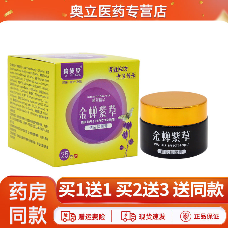 琦芙堂金蝉紫草透皮抑菌膏25g