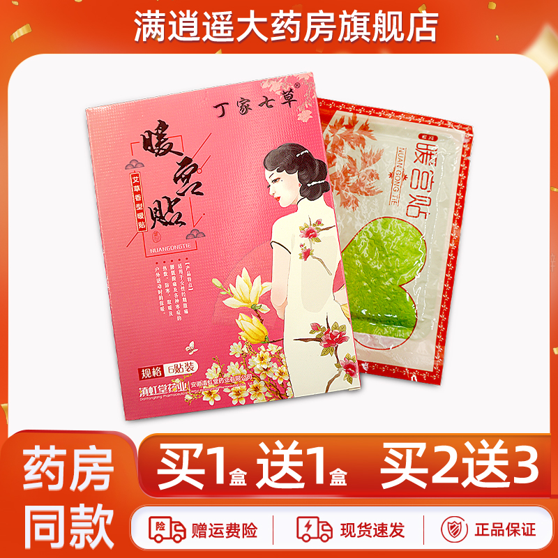 丁家七草暖宫贴艾草型暖贴6贴装