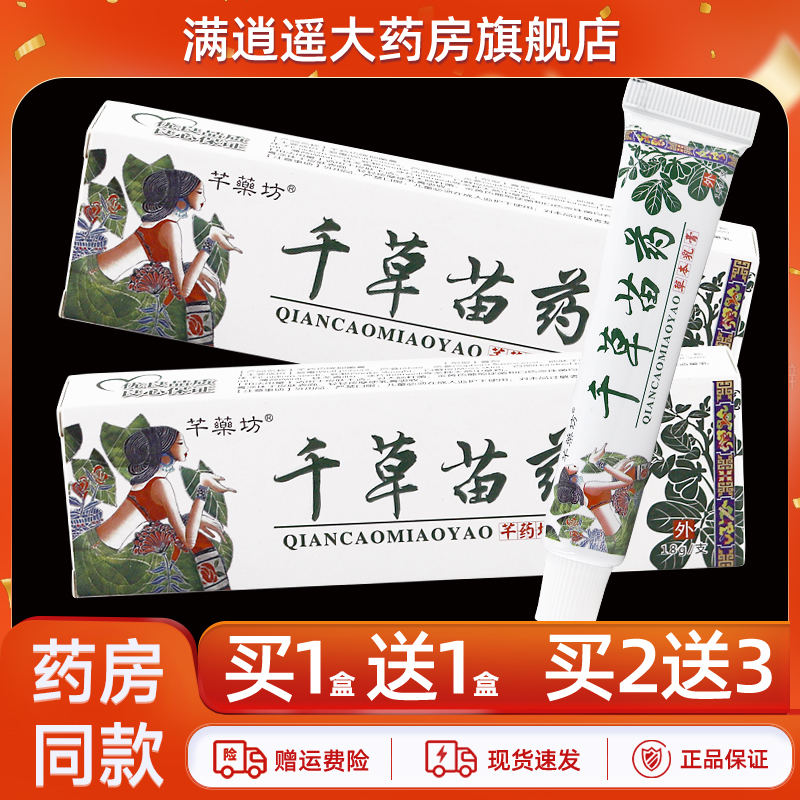 芊药坊千草苗药乳膏18g买1送1