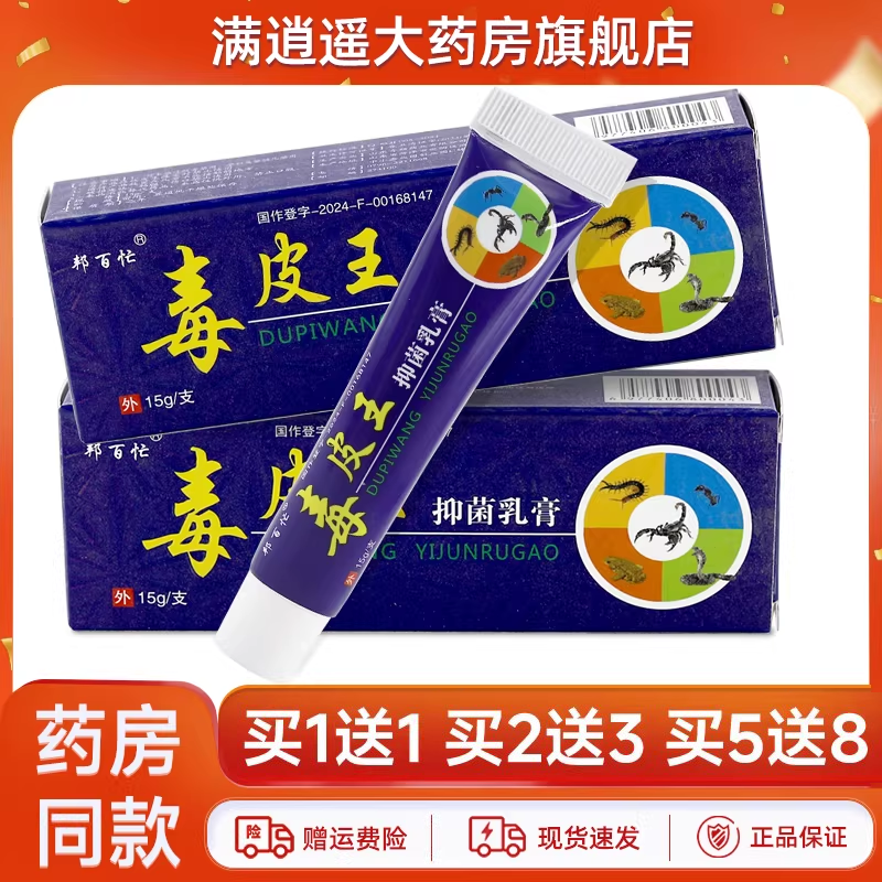 邦百忙毒皮王乳膏15g买5送8