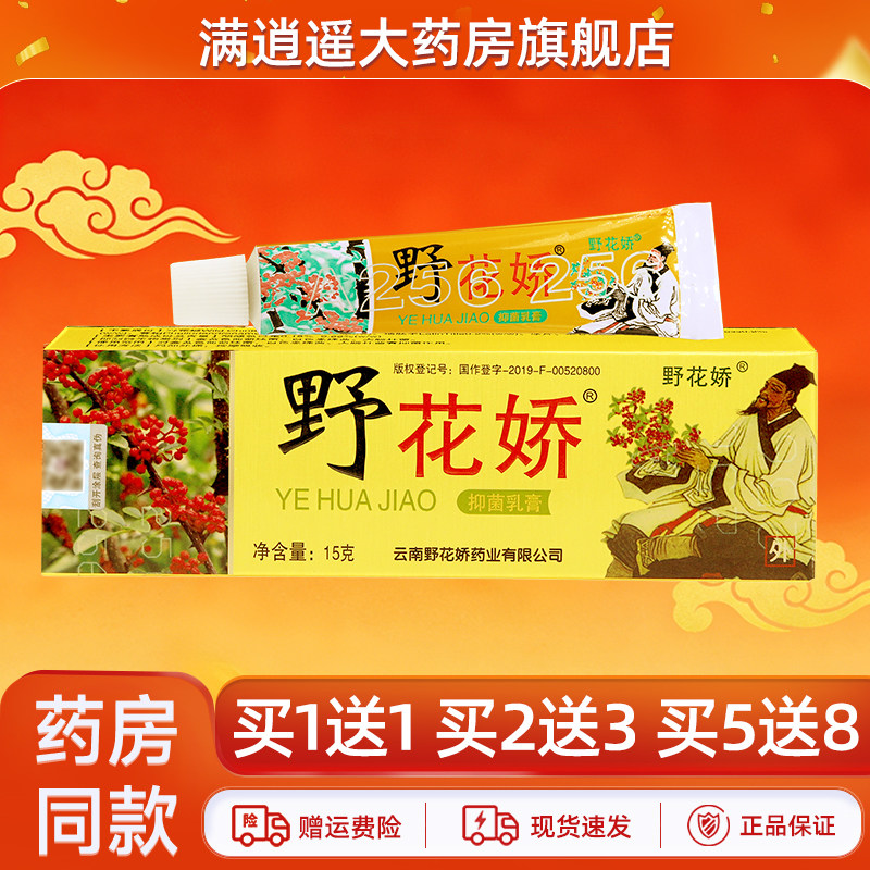 野花娇野花娇抑菌乳膏15g野花娇草本皮肤外用软膏正品