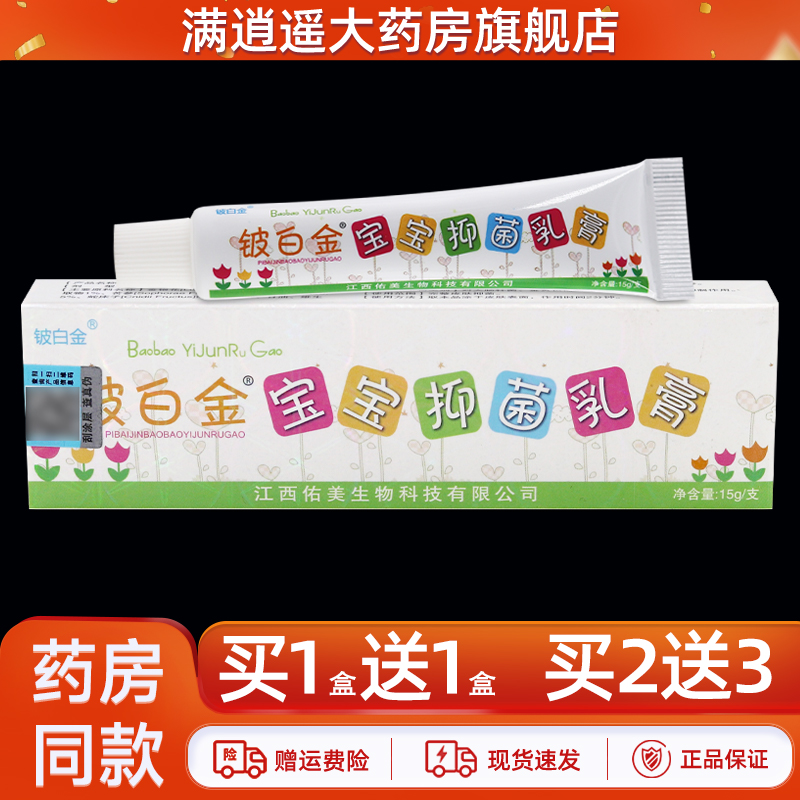 铍白金宝宝抑菌乳膏15g买1送1