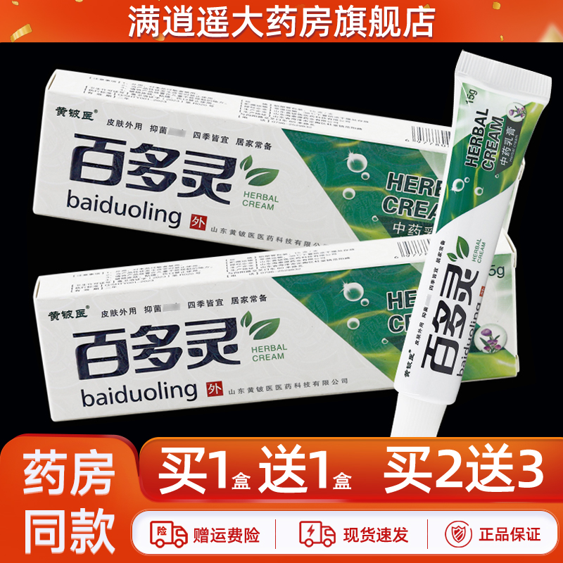 【买5送8】黄铍医百多灵中药乳膏15g皮肤外用黄皮医草本抑菌软膏