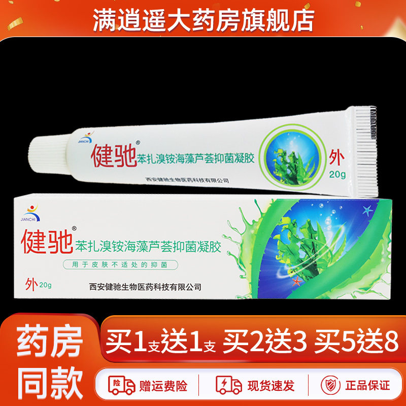 健驰苯扎溴铵海藻芦荟抑菌凝胶