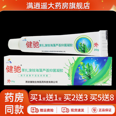 健驰苯扎溴铵海藻芦荟抑菌凝胶