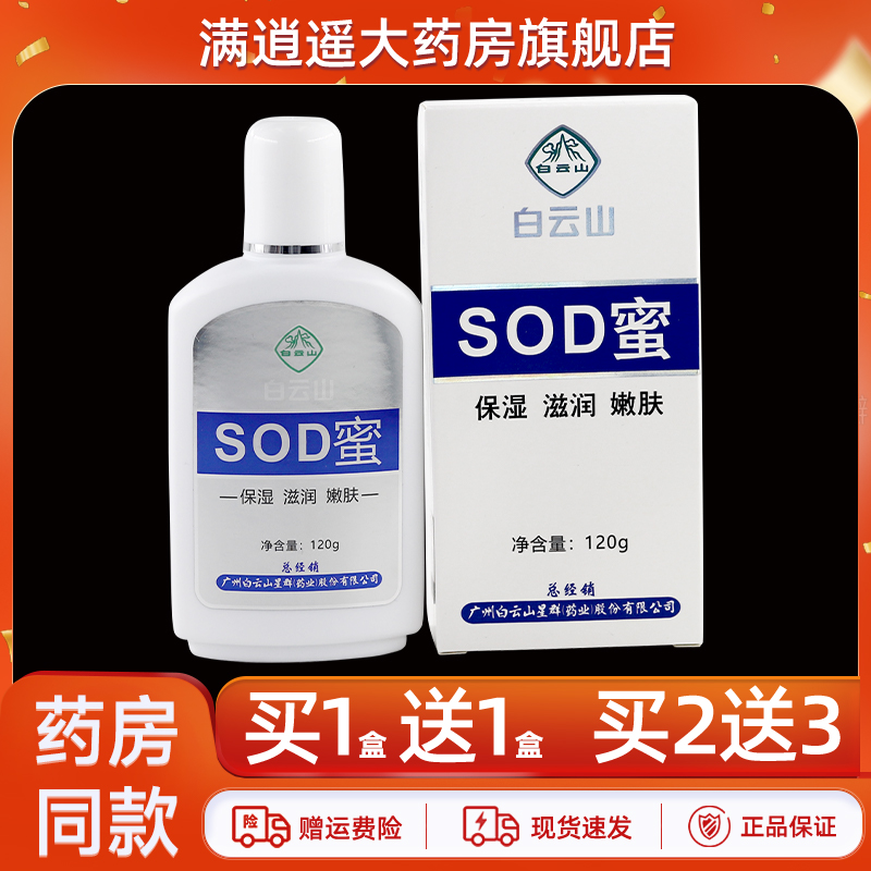 白云山SOD蜜120g买5送8