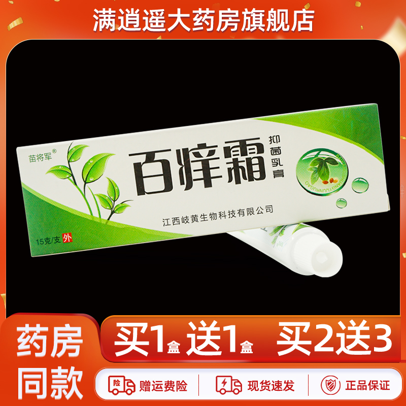 苗将军百痒霜15g买5送8