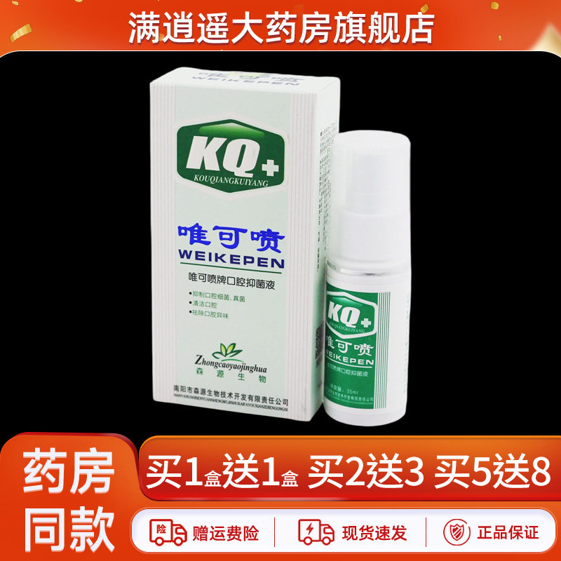 唯可喷牌口腔抑菌液35ml/盒